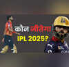 कौन जीतेगा आईपीएल 2025 ऑस्ट्रेलियाई दिग्गज ने कर दी भविष्यवाणी