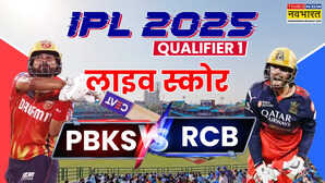 PBKS Vs RCB 1st Qualifier Match पंजाब किंग्स और रॉयल चैलेंजर्स LIVE Score पंजाब और बेंगलुरू के बीच कांटे की टक्कर देखें पल-पल की अपडेट