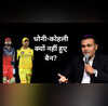 धोनी मैदान में घुसे और कोहली तोदिग्वेश के बैन पर सहवाग BCCI को घेरा