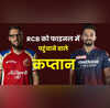RCB को फाइनल में पहुंचाकर दिग्गजों की लिस्ट में शामिल हुए रजत पाटीदार