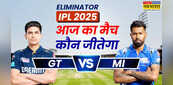 Who will win Today Match Prediction, GT vs MI Eliminator Match: जीटी वर्सेस एमआई आईपीएल 2025 एलिमिनेटर मैच , जानें आज का मैच कौन जीतेगा