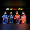 IPL 2025 की अंक तालिका में छिपा है विजेता का नाम