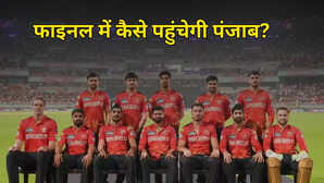 EXPLAINED RCB से हार के बाद भी IPL 2025 फाइनल में कैसे पहुंच सकती है पंजाब किंग्स