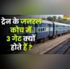 ट्रेन के जनरल डिब्बे में तीन गेट ही क्यों होते हैं रेलवे का ये नियम आपको नहीं पता है तो आज ही जानें