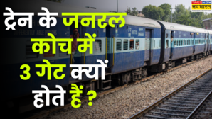 ट्रेन के जनरल डिब्बे में तीन गेट ही क्यों होते हैं रेलवे का ये नियम आपको नहीं पता है तो आज ही जानें