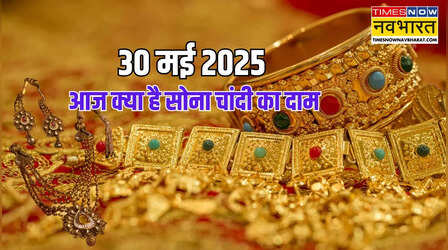 Gold-Silver Price Today 30 May 2025: आज सोने-चांदी में कितनी आई गिरावट, जानें अपने शहर के रेट