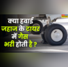क्या हवाई जहाज के टायर में भी भरी होती है गैस 99 यात्रियों को नहीं होती जानकारी