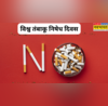 कब और क्यों मनाया जाता है विश्व तंबाकू निषेध दिवस जानें इसका इतिहास महत्व और थीम