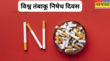 कब और क्यों मनाया जाता है विश्व तंबाकू निषेध दिवस जानें इसका इतिहास महत्व और थीम