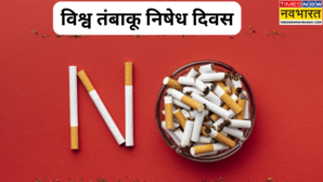 कब और क्यों मनाया जाता है विश्व तंबाकू निषेध दिवस जानें इसका इतिहास महत्व और थीम