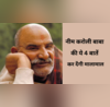 याद रखें Neem Karoli Baba की ये 5 बातें तो कभी दूसरों के आगे नहीं फैलाने पड़ेंगे हाथ