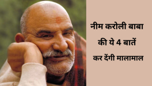 याद रखें Neem Karoli Baba की ये 5 बातें तो कभी दूसरों के आगे नहीं फैलाने पड़ेंगे हाथ