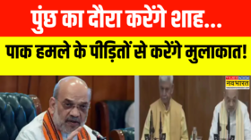 Amit Shah News Operation Sindoor के बाद पहली बार Poonch पहुंच रहे है गृह मंत्री Amit Shah