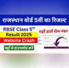 RBSE Rajasthan Board 5th Result 2025 Declared वेबसाइट हो गई क्रैश रोल नंबर वाइज एसएमएस के जरिए चेक करें राजस्थान बोर्ड 5वीं का रिजल्ट
