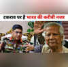 बांग्लादेश के रखाइन कॉरिडोर पर टकरा रहे देशों के हित US-चीन आमने-सामने तो भारत की करीबी नजर
