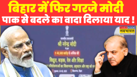 Bihar फिर गरजे Modi एयर स्ट्राइक से पहले का भाषण दिलाया याद बोले- वादा पूरा करने के बाद आया हूं
