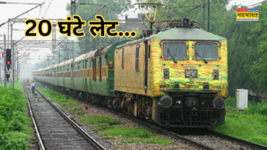 20 घंटे लेट हो गई गरीब रथ ये ट्रेनें भी समय से नहीं पहुंचाएंगी मंजिल सफर से पहले चेक करें लिस्ट