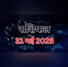 Aaj ka Rashifal 31-May-2025 शनिवार के दिन मेष राशि पर बरसेगी बजरंगबली की कृपा तो तुला राशि वाले तबीयत से रहें सावधान यहां पढ़ें राशिफल