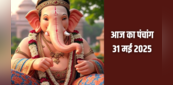 31 May 2025 Panchang: पंचांग से जानें कब से कब तक रहेगा राहुकाल, क्या है पूजा का शुभ मुहूर्त और संयोग