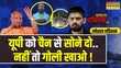 Sawal Public Ka Yogi मॉडल की कंपकपीयूपी से भागो Lawrence Bishnoi Gang UP Police News