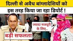 Illegal Bangladeshi को इस तरह दिल्ली से बाहर निकाल रही है Delhi Police देखिए Video Hindi News