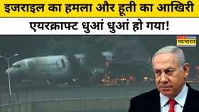 Isreal के Airstrike में Yemen में Houthi का आखिरी Aircraft भी हुआ तबाह Hindi News