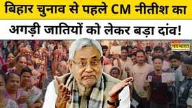 Bihar Politics सवर्ण जातियों को लेकर Nitish Kumar का बड़ा ऐलान Bihar Election 2025 में होगा असर