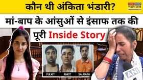 Ankita Bhandari Case में Court ने सुनाई दोषियों को Life Imprisonment की सजा Hindi News