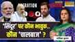 Sawal Public Ka सिंदूर पर महाभारत में पांडव कौन Operation Sindoor Congress PM Modi