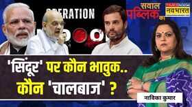 Sawal Public Ka सिंदूर पर महाभारत में पांडव कौन Operation Sindoor Congress PM Modi