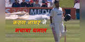IND A vs ENG Lions: इंग्लैंड लॉयन्स के खिलाफ इंडिया-ए की धमाकेदार शुरुआत, दोहरे शतक दहलीज पर करुण नायर