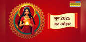 June 2025 Festival Calendar: निर्जला एकादशी से लेकर जगन्नाथ यात्रा तक जून में पड़ेंगे ये महत्वपूर्ण व्रत-त्योहार, देखें पूरी लिस्ट
