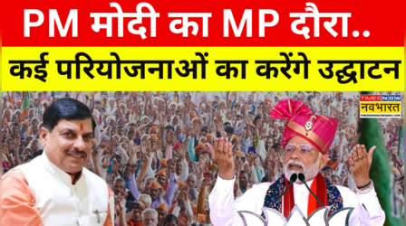 PM Modi MP Visit News | मध्य प्रदेश दौरे पर PM मोदी.. कई परियोजनाओं का करेंगे Inauguration | News