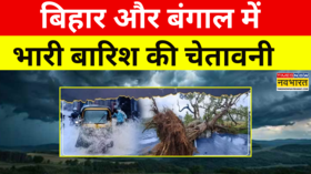 Weather News Updates कई राज्यों में बारिश का अलर्ट Bihar और Bengal में भारी बारिश की चेतावनी