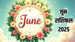 June 2025 Rashifal इन 5 राशि वालों के लिए राजयोग लेकर आ रहा है जून का महीना धन-समृद्धि की नहीं होगी कोई कमी