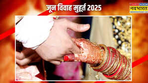 June Vivah Muhurat 2025 जून में विवाह के सिर्फ 6 शुभ मुहूर्त नोट कर लें डेट और टाइम