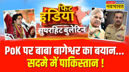 Fit India Show | PoK को लेकर Baba Bageshwar का बड़ा बयान..सदमे में Pakistan ! Hindi News Today