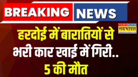 Breaking News UP के Hardoi में दर्दनाक Road Accident बारातियों की कार खाई में गिरी 5 की मौत