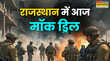 Rajasthan Mock Drill राजस्थान में आज ऑपरेशन शील्ड के तहत होगी मॉक ड्रिल सायरन की आवाज के साथ होगा ब्लैक आउट