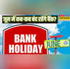 Bank Holidays in June जून में 10 दिन बंद रहेंगे बैंक चेक करें अपने शहर की छुट्टियों की लिस्ट