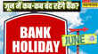 Bank Holidays in June जून में 10 दिन बंद रहेंगे बैंक चेक करें अपने शहर की छुट्टियों की लिस्ट
