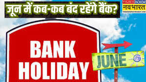 Bank Holidays in June जून में 10 दिन बंद रहेंगे बैंक चेक करें अपने शहर की छुट्टियों की लिस्ट