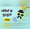 Summer Jokes in Hindi चिलचिलाती गर्मी में पढ़ें ये मजेदार जोक्स और चुटकुले हंस-हंसकर हो जाएंगे लोट-पोट