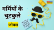 Summer Jokes in Hindi चिलचिलाती गर्मी में पढ़ें ये मजेदार जोक्स और चुटकुले हंस-हंसकर हो जाएंगे लोट-पोट