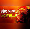 देश में बढ़ रहे कोरोना के मामले सक्रिय कोविड के मरीजों की संख्या हुआ 3395 20 से ज्यादा राज्य चपेट में