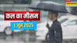 कल का मौसम 1 June 2025 मानसून आने की असल तारीख को जमकर होगी बरसात कई राज्यों के लिए जारी हुए अलर्ट