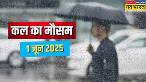 कल का मौसम 1 June 2025 मानसून आने की असल तारीख को जमकर होगी बरसात कई राज्यों के लिए जारी हुए अलर्ट