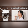 World milk Day रोज दूध पीते हैं मगर 99 लोगों को नहीं पता Milk से जुड़े ये 10 Facts जानिए दूध सुपरफूड है या नहीं