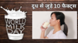 World milk Day रोज दूध पीते हैं मगर 99 लोगों को नहीं पता Milk से जुड़े ये 10 Facts जानिए दूध सुपरफूड है या नहीं