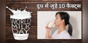 World milk Day: रोज दूध पीते हैं मगर 99% लोगों को नहीं पता Milk से जुड़े ये 10 Facts, जानिए दूध सुपरफूड है या नहीं